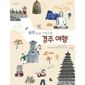 화랑 따라 구석구석 경주 여행 : (토토 생각날개 41) [양장] [화진유통]