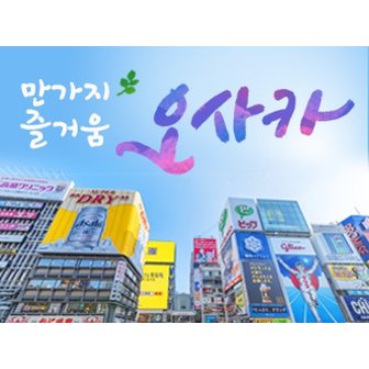 KAL투어 【한정특가】 오사카/교토 3일 난바 최신호텔 2연박 유니버설 스튜디오 재팬