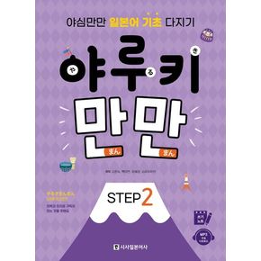 야루키 만만 Step 2