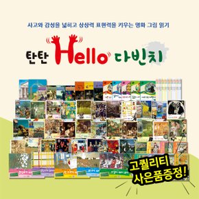 탄탄헬로다빈치  총 56종    사고력동화   감성그림책   명화그림읽기   동서양화.._P319617054