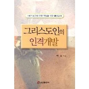 교보문고 그리스도인의 인격개발(그리스도인의 인격 개발을 위한 훈련교재)