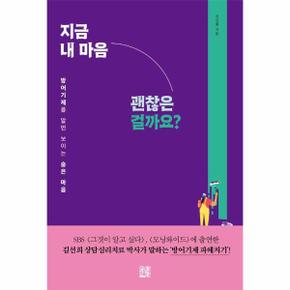 지금 내 마음 괜찮은 걸까요? : 방어기제를 알면 보이는 숨은 마음