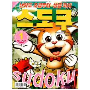 스도쿠 2026년 1월호