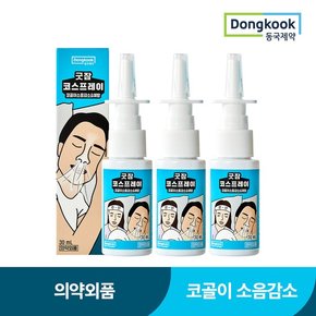 굿잠 코스프레이 코골이 방지 노즈스프레이 3개