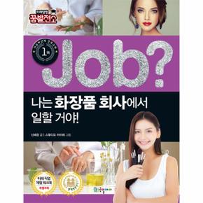 JOB나는화장품회사에서일할거야-32(직업체험학습만화)