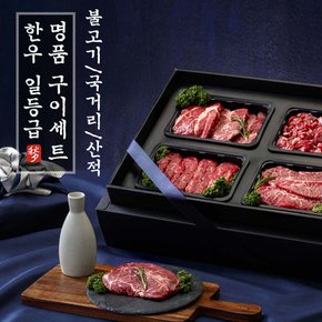 한우1등급 선물세트 3종 x각400g (총1.2kg 불고기/국거리/산적)