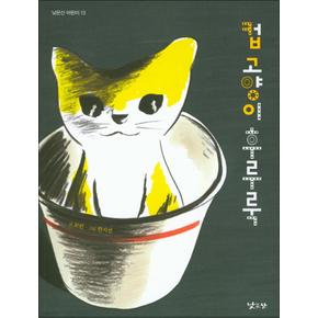 컵 고양이 후루룩 (낮은산 어린이 13)