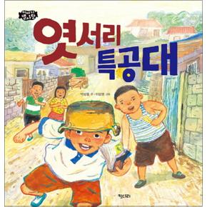 엿서리 특공대 (이야기 별사탕 6) (양장)