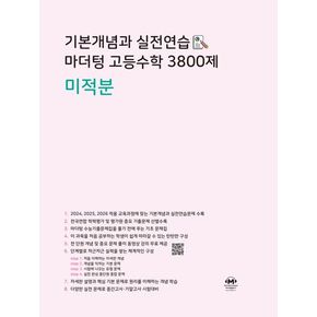 기본개념과 실전연습 마더텅 고등수학 3800제 미적분(2024)