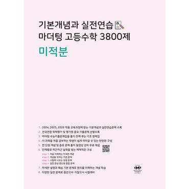 교보문고 기본개념과 실전연습 마더텅 고등수학 3800제 미적분(2024)