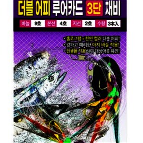 해동 HA-2104 더블 어피 루어카드 3단 채비 해동 HA-2104 더블 어피 루어카드 3단 채비