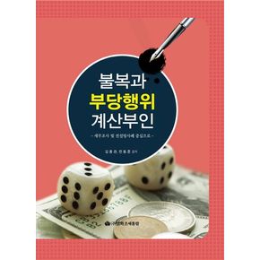 불복과 부당행위 계산부인