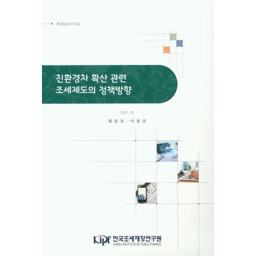 친환경차 확산 관련 조세제도의 정책방향