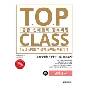 아워클래스 TOP CLASS 전국연합 기출 3개년 12회 모의고사 고2 영어영역 (2023)