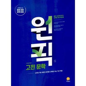 원픽 고등 국어 고전문학 2025