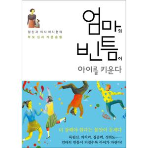 제이북스 엄마의 빈틈이 아이를 키운다