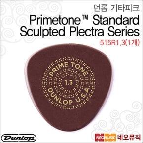515R1.3(1개) 기타피크 /Primetone Sculpted