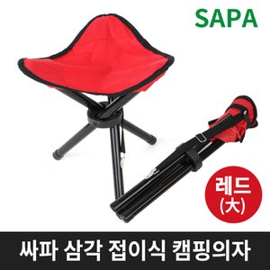 SAPA 싸파 삼각 접이식 캠핑의자 레드 大형 낚시 등산 의자