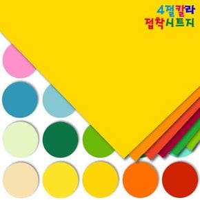 4절 칼라접착시트지 10장입 칼라시트지/4절접착시트지/반투명시트지/코팅지/썬팅지/방수시트지