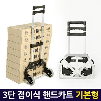  3단 접이식 핸드카트 기본형 /쇼핑카트 대차 핸드트럭 휴대용 폴딩 핸드카 핸들카 장바구니 구르마 운반카트