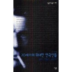 20세기의 위대한 연극인들 : 배우 연출가 극작가(살림지식총서 163)