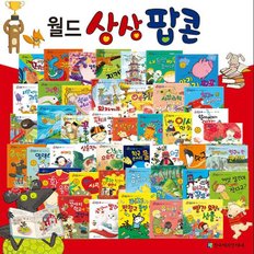 [한국헤르만헤세] 월드 상상 팝콘 (전60권)