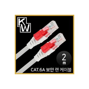 [표준제품]KW KW602A CAT.6A STP 기가비트 보안 랜 케이블 2m