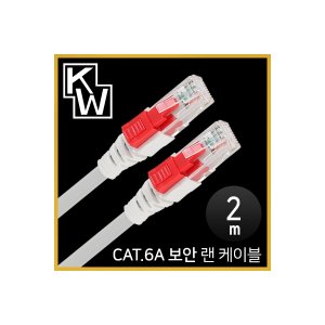 엠지솔루션 [표준제품]KW KW602A CAT.6A STP 기가비트 보안 랜 케이블 2m