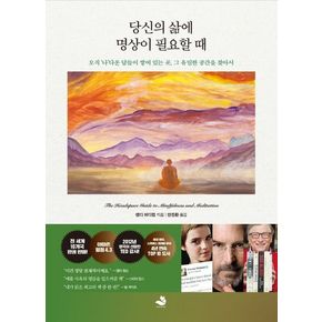 당신의 삶에 명상이 필요할 때