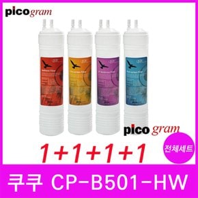 CP-B501-HW 피코그램 정수기필터호환 전체세트