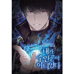 내가 주인공이 아니었다 5