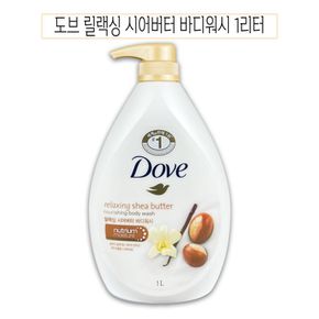 도브 릴랙싱 시어버터 바디워시 바디클렌져 1000ml -O