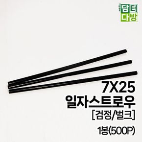 검정/벌크 SS일자 스트로우 7X25 1봉500P X ( 2매입 )