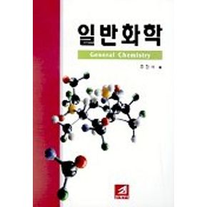 일반화학(주광석)