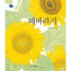 해바라기(자연그림책)