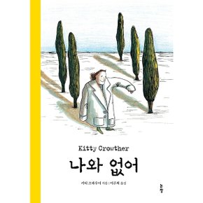 나와 없어 : (그림책은 내 친구 68) 양장