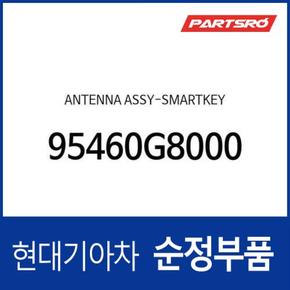 안테나-스마트키 (95460G8000) 아반떼 (2020.4~) , 그랜저IG 페이스리프트 (2019~), 투싼 (2020.9~) , 투싼 하이브리드 (2020.9~)