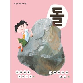 상상의집 돌 - 내옆의 작은과학 3