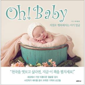 Oh! Baby (오 베이비) : 저절로 행복해지는 아기 얼굴