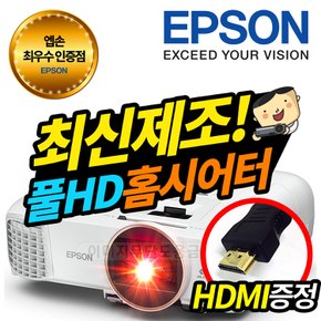 최신제조 엡손 EH-TW5650  풀HD 홈시어터 프로젝터 엡손빔프로젝터 엡손프로젝터