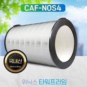 위닉스 타워프라임 필터 CAF-N0S4 국내산 H13