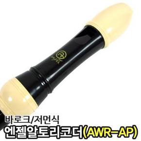 엔젤악기 알토 리코더 AWRAPB AWRAPG 교육용