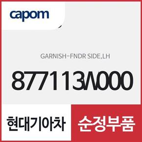 펜더 사이드 가니쉬,좌측(운전석쪽) (877113W000) 스포티지