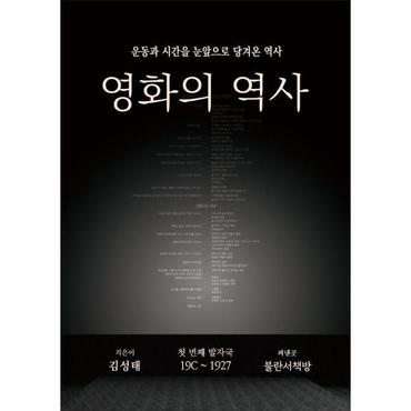  영화의 역사 : 운동과 시간을 눈앞으로 당겨온 역사 ‘첫 번째 발자국’ 19C~1927