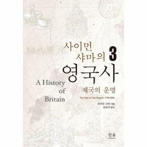 사이먼 샤마의 영국사 3 - 제국의 운명