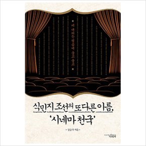 식민지 조선의 또 다른 이름 시네마 천국 : 비 내리는 필름에 웃고 울고 [화진유통]