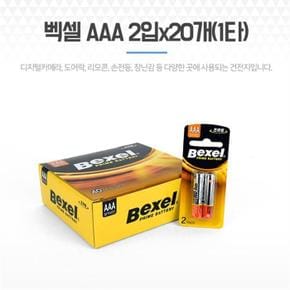 실용적 건전지 벡셀 AAA 2입x20개 장난감 도어락 시계 (S8162104)