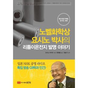 노벨화학상 요시노 박사의 리튬이온전지 발명 이야기