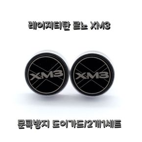 르노 XM3 문콕 방지 도어 가드 2p 세트 자동차 용품