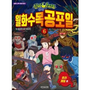 신비아파트 월화수목공포일 6 - 호러 게임 (날마다 오싹 만화 시리즈)